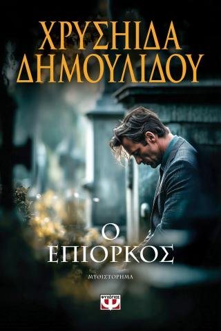 Ο επίορκος
