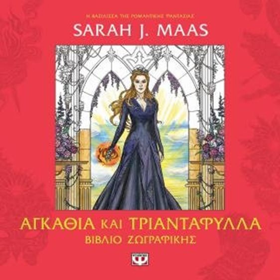 ACOTAR - Αγκάθια και τριαντάφυλλα - βιβλίο ζωγραφικής