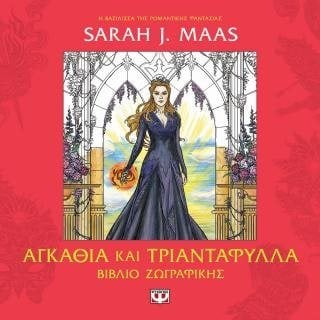 ACOTAR - Αγκάθια και τριαντάφυλλα - βιβλίο ζωγραφικής