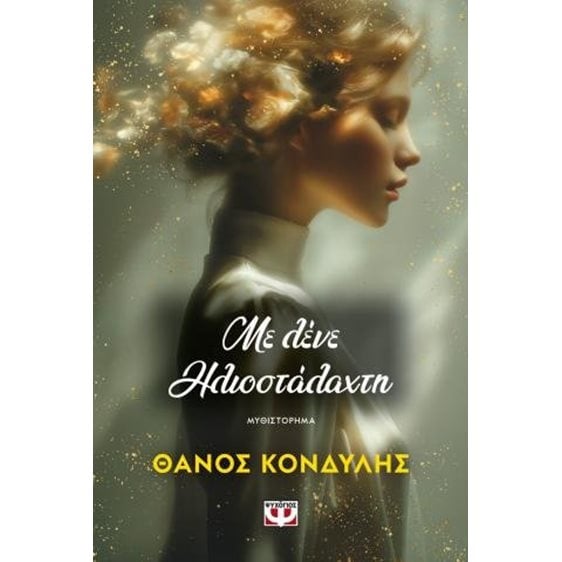 Με λένε Ηλιοστάλαχτη , 32906