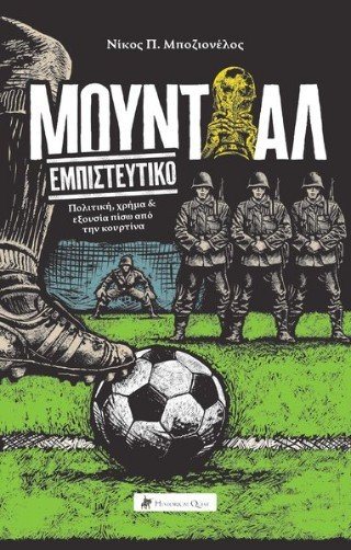 Μουντιάλ εμπιστευτικό - Πολιτική, χρήμα και εξουσία πίσω από την κουρτίνα