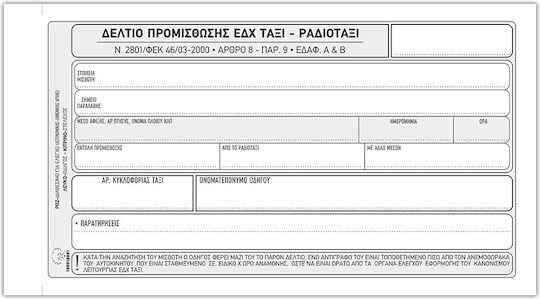 Δελτίο Προμίσθωσης Ταξί Αυτογραφικό 10x19 50x3