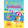 Διακοπές - Καλοκαίρι - Image Description