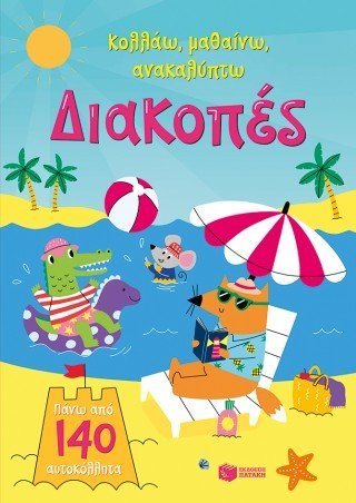 Διακοπές (Σειρά: Κολλάω, μαθαίνω, ανακαλύπτω) 15518