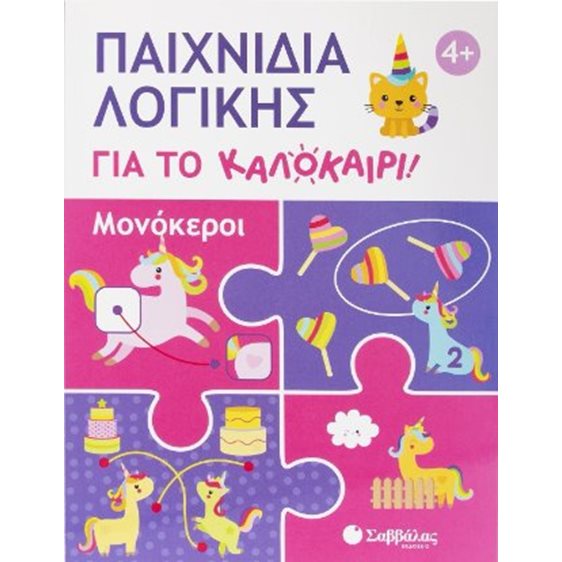 Παιχνίδια λογικής για το καλοκαίρι! - Μονόκεροι 34666