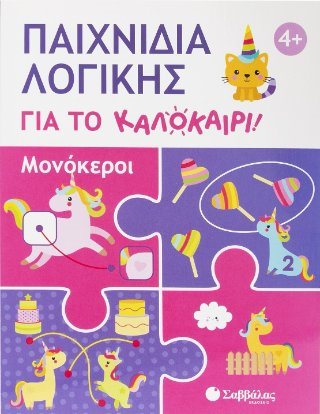 Παιχνίδια λογικής για το καλοκαίρι! - Μονόκεροι 34666
