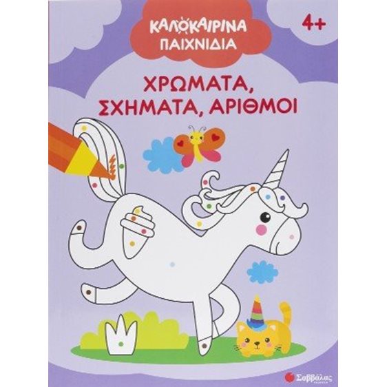 Καλοκαιρινά παιχνίδια! - Χρώματα, σχήματα, αριθμοί 34670
