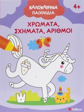 Καλοκαιρινά παιχνίδια! - Χρώματα, σχήματα, αριθμοί 34670
