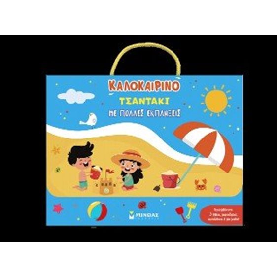 Καλοκαιρινό τσαντάκι με πολλές εκπλήξεις