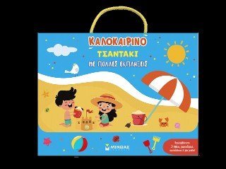 Καλοκαιρινό τσαντάκι με πολλές εκπλήξεις