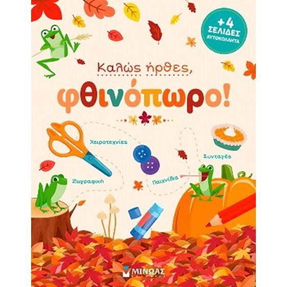 Καλώς ήρθες, φθινόπωρο!