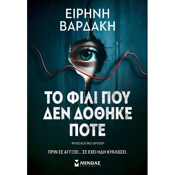 ΤΟ ΦΙΛΙ ΠΟΥ ΔΕΝ ΔΟΘΗΚΕ ΠΟΤΕ
