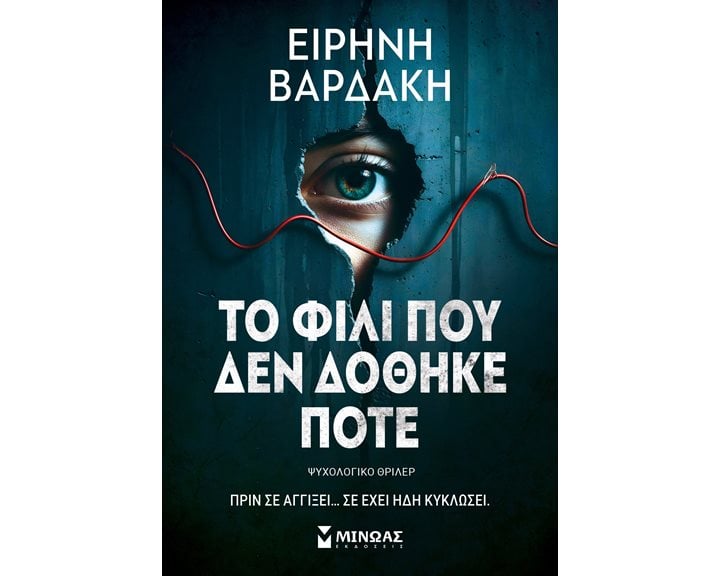 ΤΟ ΦΙΛΙ ΠΟΥ ΔΕΝ ΔΟΘΗΚΕ ΠΟΤΕ