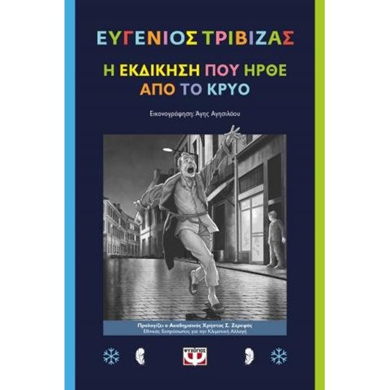 Η εκδίκηση που ήρθε από το κρύο