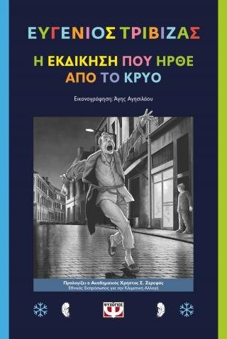 Η εκδίκηση που ήρθε από το κρύο