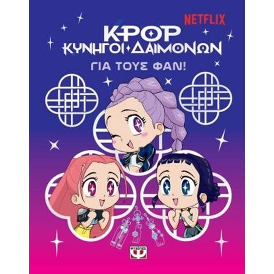 K-Pop Κυνηγοί Δαιμόνων: Για τους φαν!
