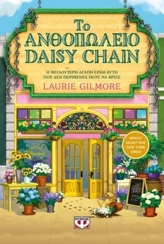 Το ανθοπωλείο Daisy chain