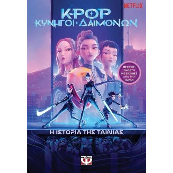 K-Pop Κυνηγοί Δαιμόνων: Η ιστορία της ταινίας (επίσημη έκδοση)