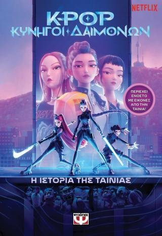 K-Pop Κυνηγοί Δαιμόνων: Η ιστορία της ταινίας (επίσημη έκδοση)