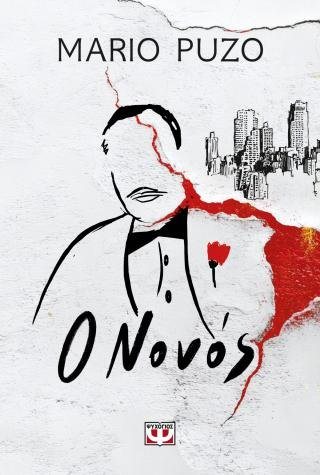 Ο νονός