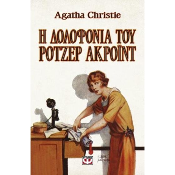 Η δολοφονία του Ρότζερ Άκροϊντ