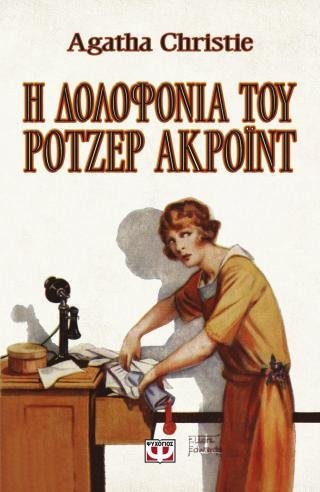 Η δολοφονία του Ρότζερ Άκροϊντ