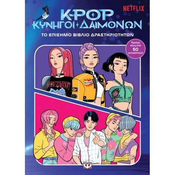 K-Pop Κυνηγοί Δαιμόνων: Το επίσημο βιβλίο δραστηριοτήτων , 33069