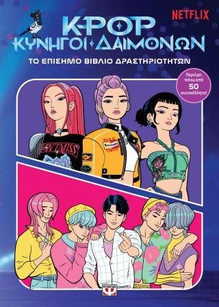 K-Pop Κυνηγοί Δαιμόνων: Το επίσημο βιβλίο δραστηριοτήτων , 33069