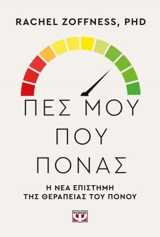Πες μου πού πονάς.  - Η νέα επιστήμη της θεραπείας του πόνου