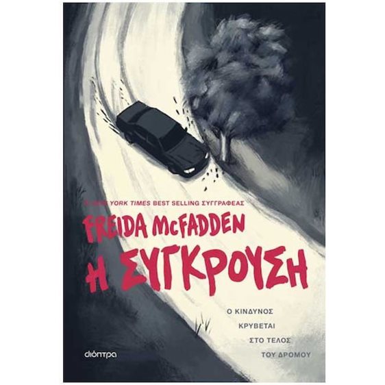 Η ΣΥΓΚΡΟΥΣΗ