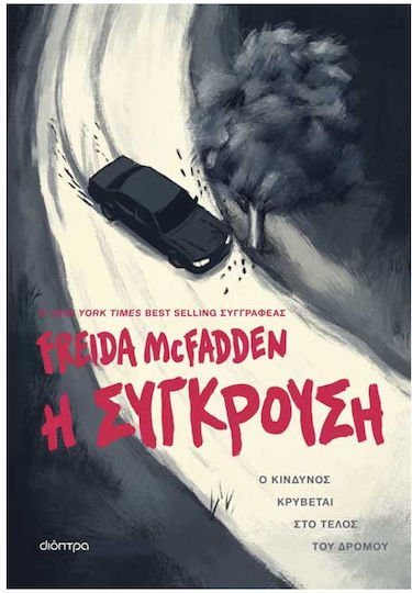Η ΣΥΓΚΡΟΥΣΗ