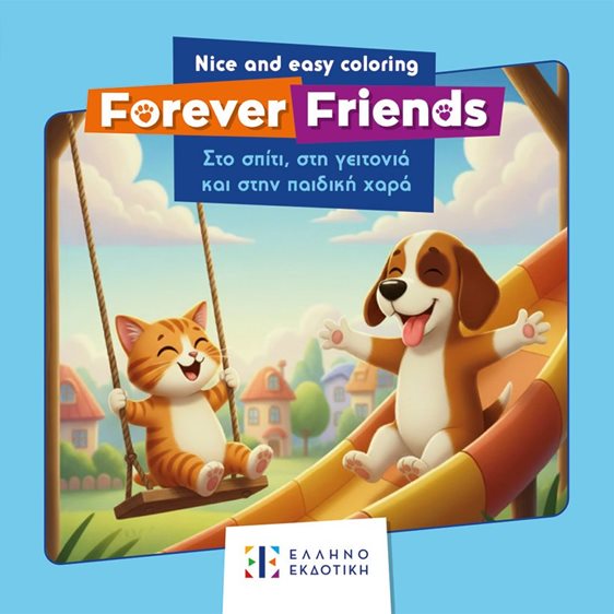 Forever Friends: Στο σπίτι, στη γειτονιά και στην παιδική χαρά – Nice and Easy Coloring