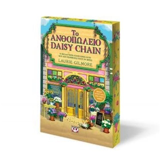 Το ανθοπωλείο Daisy chain - special edition  32895