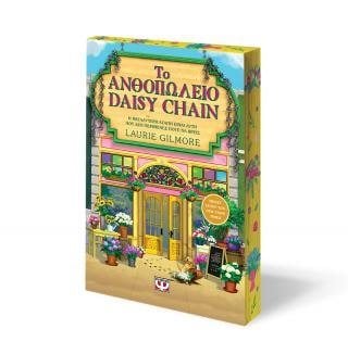 Το ανθοπωλείο Daisy chain - special edition  32895