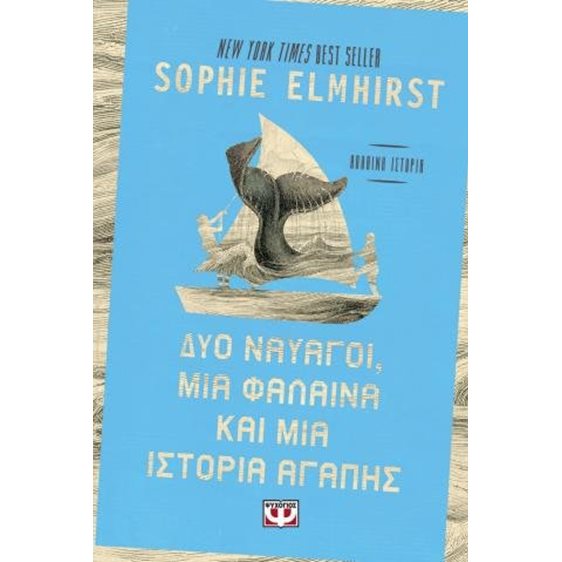 Δυο ναυαγοί, μια φάλαινα και μια ιστορία αγάπης