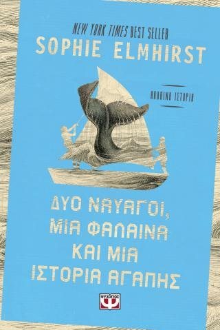 Δυο ναυαγοί, μια φάλαινα και μια ιστορία αγάπης