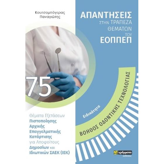 Βοηθός Οδοντικής Τεχνολογίας - Απαντήσεις στην τράπεζα θεμάτων του ΕΟΠΠΕΠ