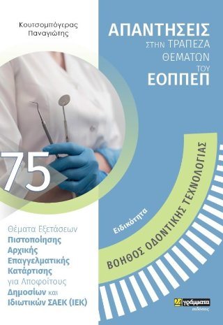 Βοηθός Οδοντικής Τεχνολογίας - Απαντήσεις στην τράπεζα θεμάτων του ΕΟΠΠΕΠ