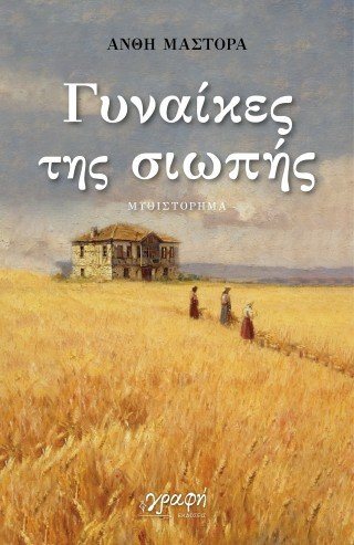 Γυναίκες της σιωπής