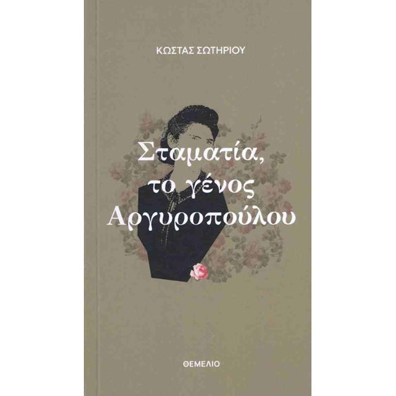 ΣΤΑΜΑΤΙΑ,ΤΟ ΓΕΝΟΣ ΑΡΓΥΡΟΠΟΥΛΟΥ