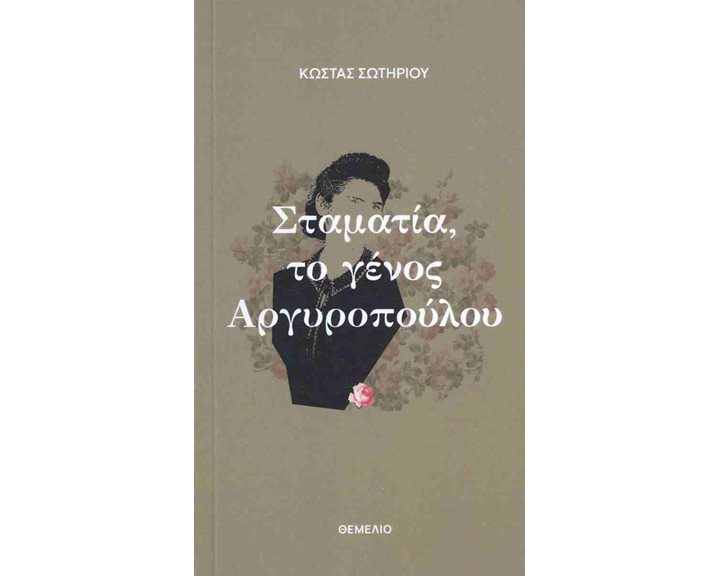ΣΤΑΜΑΤΙΑ,ΤΟ ΓΕΝΟΣ ΑΡΓΥΡΟΠΟΥΛΟΥ