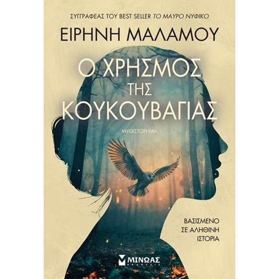 Ο ΧΡΗΣΜΟΣ ΤΗΣ ΚΟΥΚΟΥΒΑΓΙΑΣ