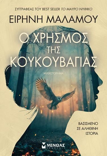 Ο ΧΡΗΣΜΟΣ ΤΗΣ ΚΟΥΚΟΥΒΑΓΙΑΣ
