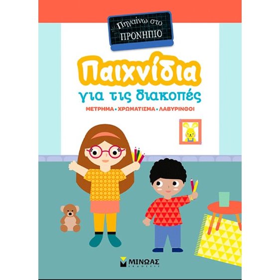 ΠΗΓΑΙΝΩ ΣΤΟ ΠΡΟΝΗΠΙΟ - ΠΑΙΧΝΙΔΙΑ ΓΙΑ ΤΙΣ ΔΙΑΚΟΠΕΣ 11232