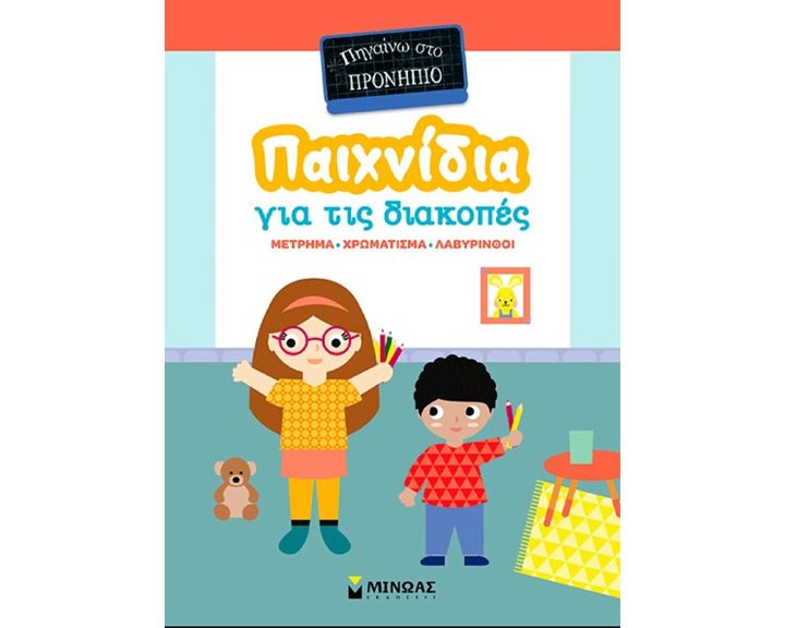 ΠΗΓΑΙΝΩ ΣΤΟ ΠΡΟΝΗΠΙΟ - ΠΑΙΧΝΙΔΙΑ ΓΙΑ ΤΙΣ ΔΙΑΚΟΠΕΣ 11232