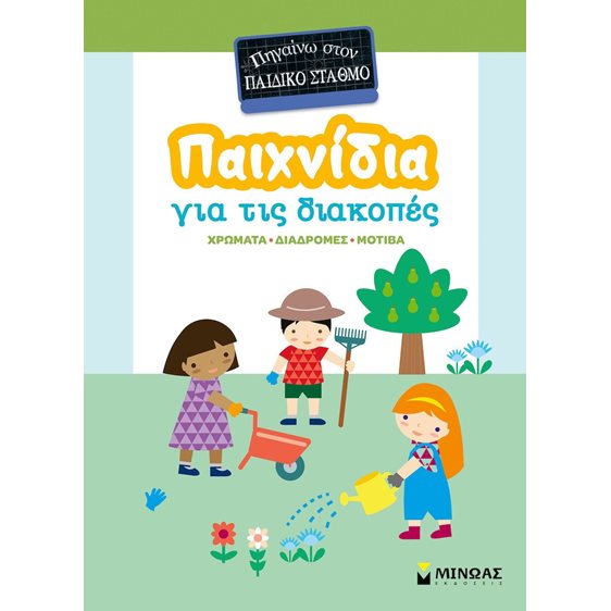 ΠΗΓΑΙΝΩ ΣΤΟΝ ΠΑΙΔΙΚΟ ΣΤΑΘΜΟ