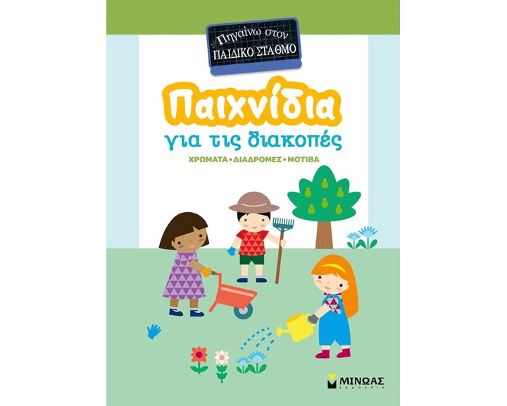 ΠΗΓΑΙΝΩ ΣΤΟΝ ΠΑΙΔΙΚΟ ΣΤΑΘΜΟ