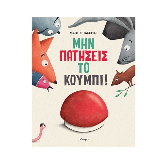 Μην πατήσεις το κουμπί!