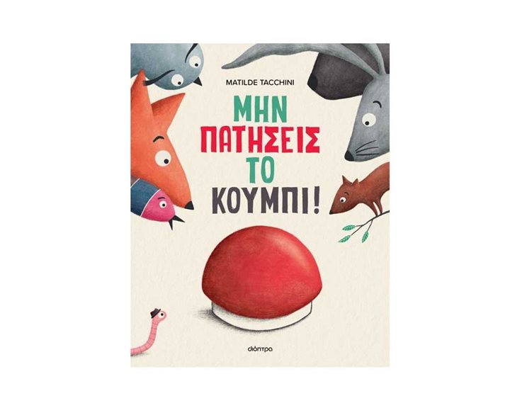 Μην πατήσεις το κουμπί!