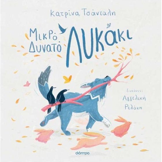 Μικρό δυνατό λυκάκι
